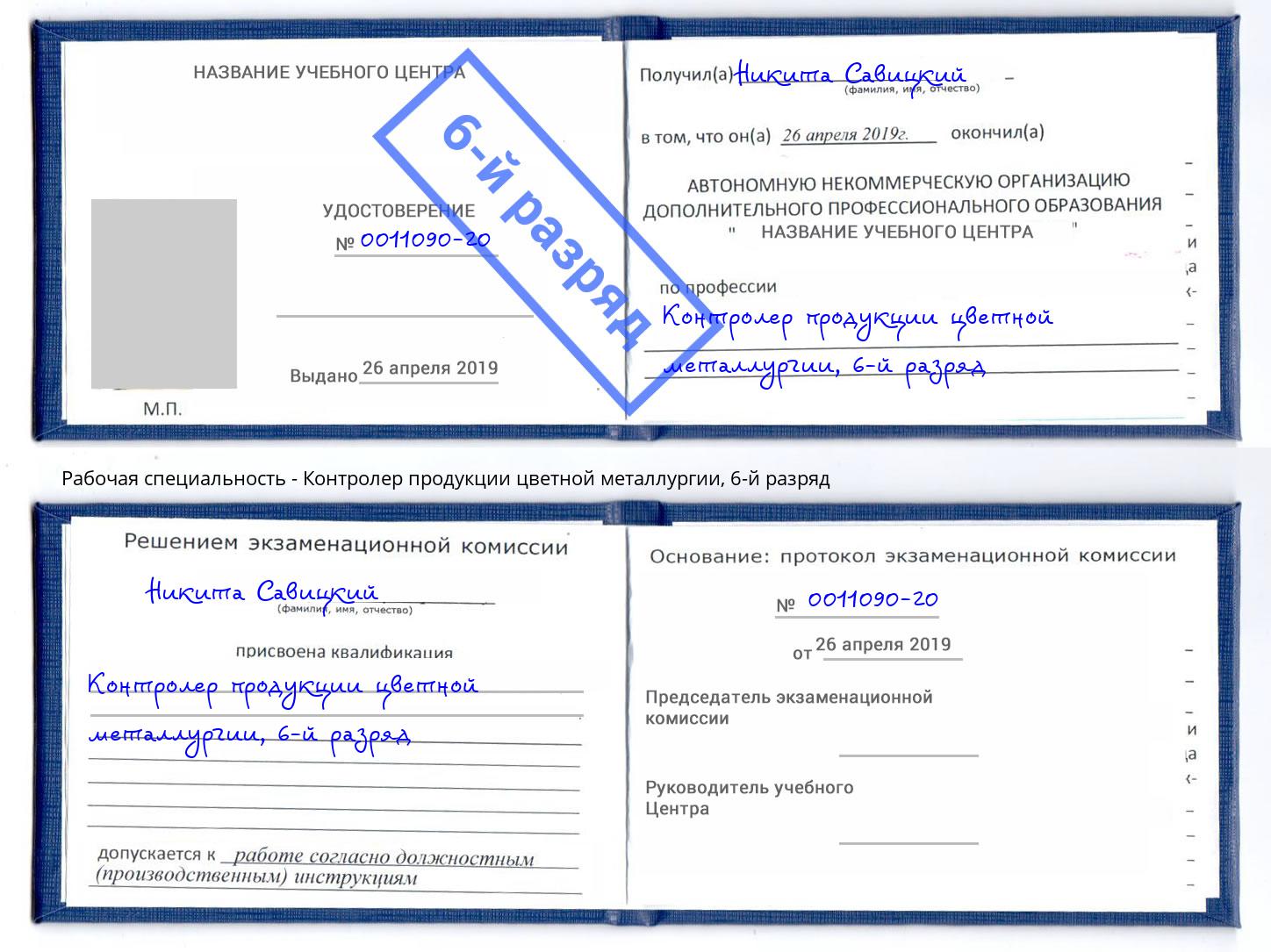 корочка 6-й разряд Контролер продукции цветной металлургии Ханты-Мансийск