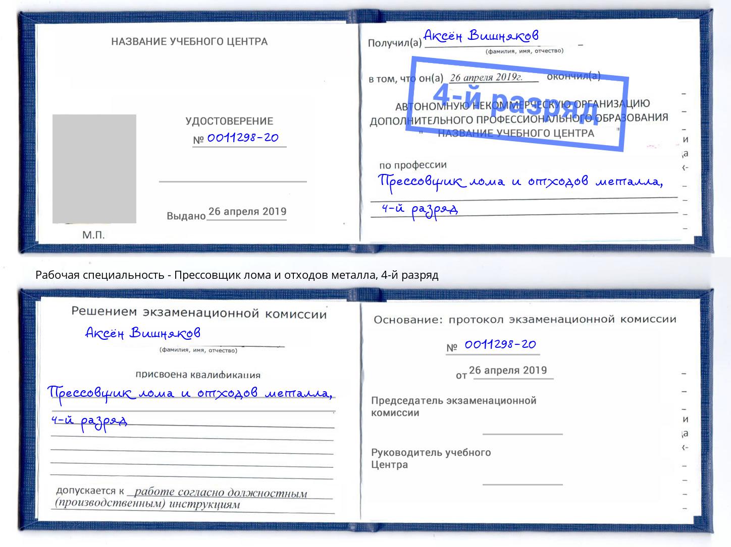 корочка 4-й разряд Прессовщик лома и отходов металла Ханты-Мансийск