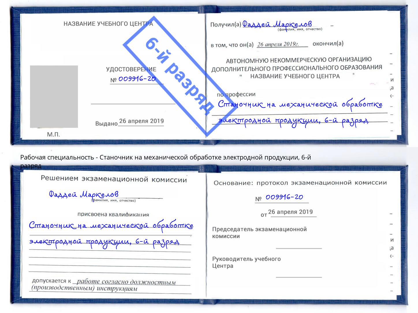 корочка 6-й разряд Станочник на механической обработке электродной продукции Ханты-Мансийск