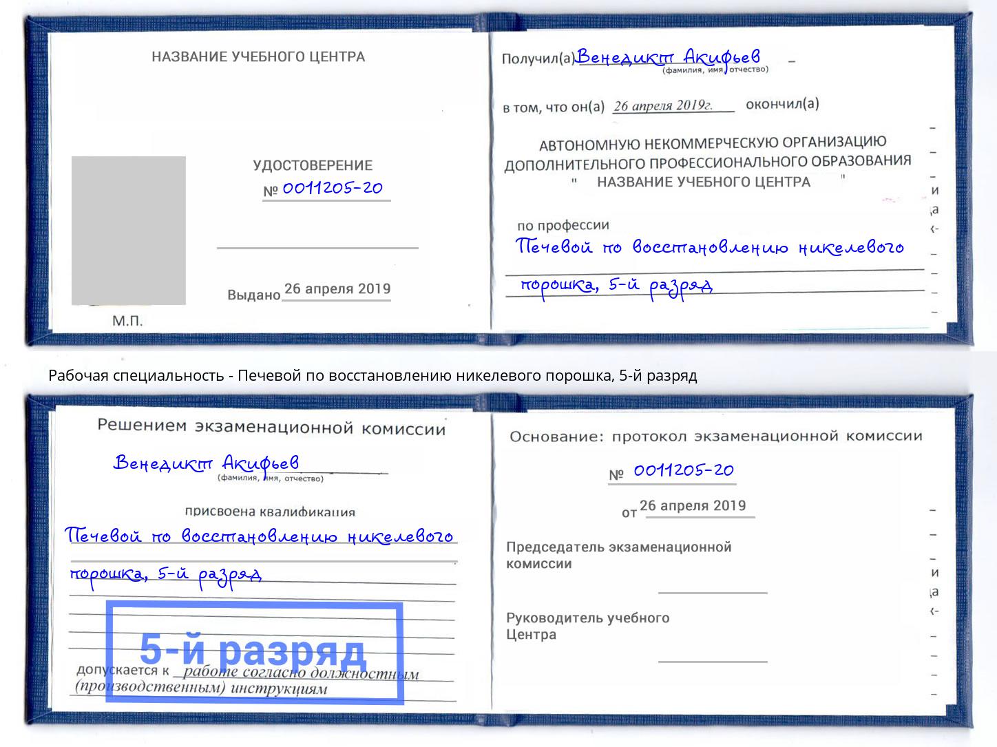 корочка 5-й разряд Печевой по восстановлению никелевого порошка Ханты-Мансийск