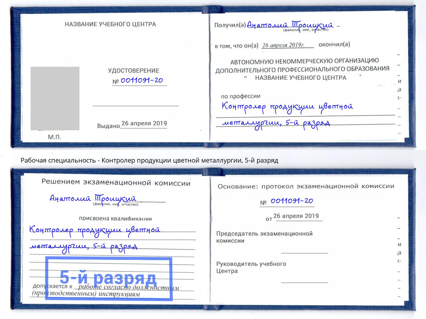 корочка 5-й разряд Контролер продукции цветной металлургии Ханты-Мансийск