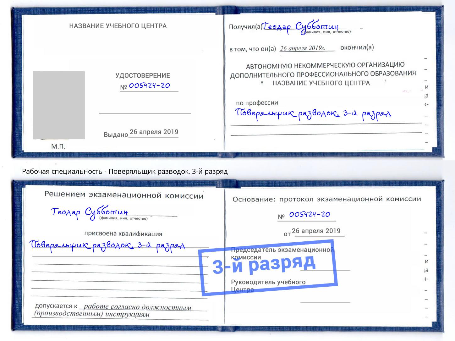 корочка 3-й разряд Поверяльщик разводок Ханты-Мансийск