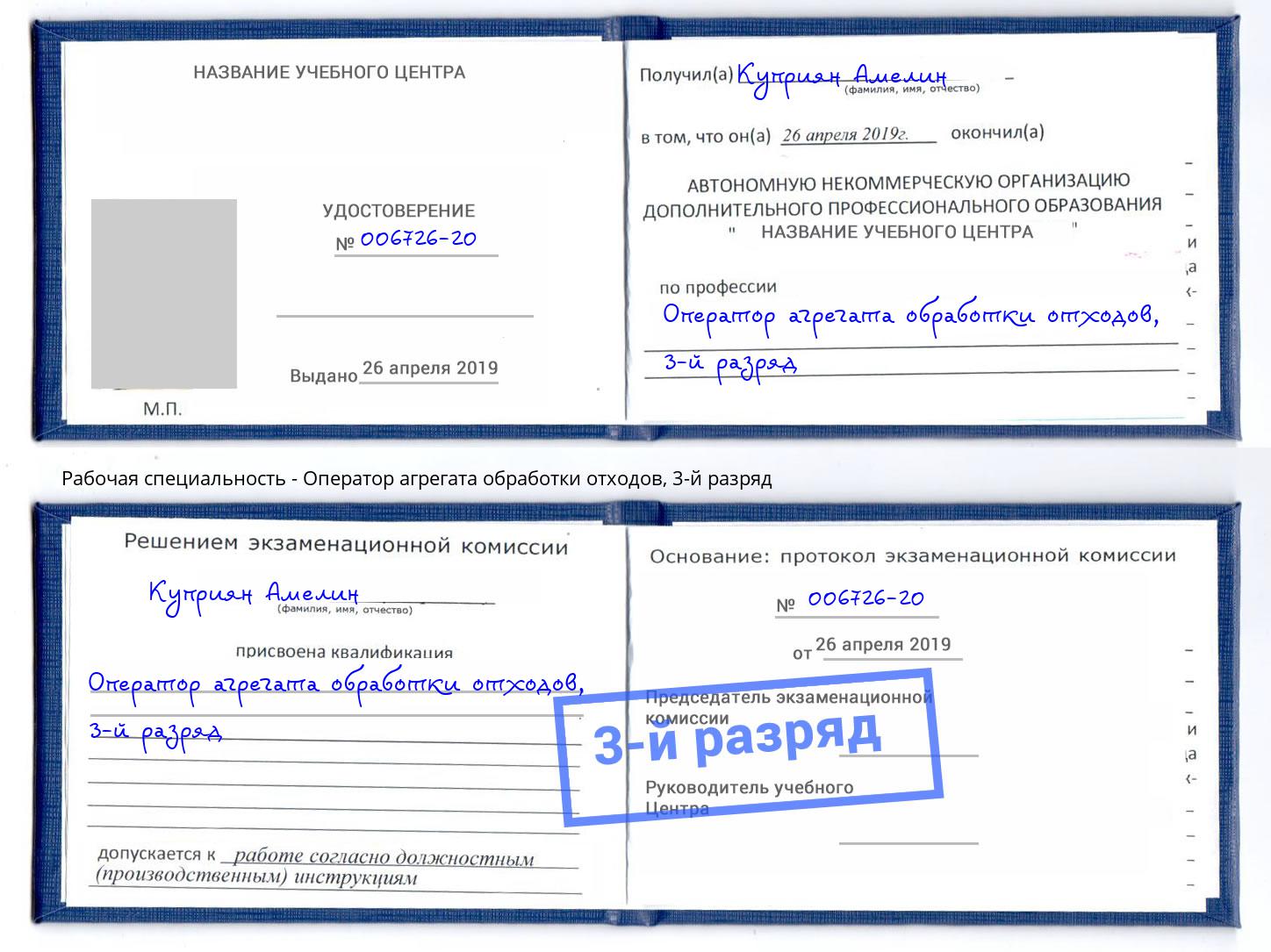 корочка 3-й разряд Оператор агрегата обработки отходов Ханты-Мансийск