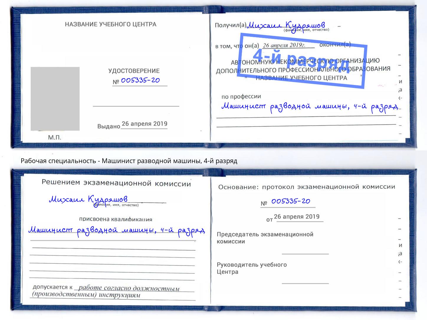 корочка 4-й разряд Машинист разводной машины Ханты-Мансийск