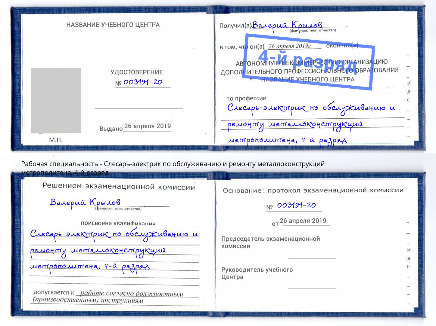 корочка 4-й разряд Слесарь-электрик по обслуживанию и ремонту металлоконструкций метрополитена Ханты-Мансийск