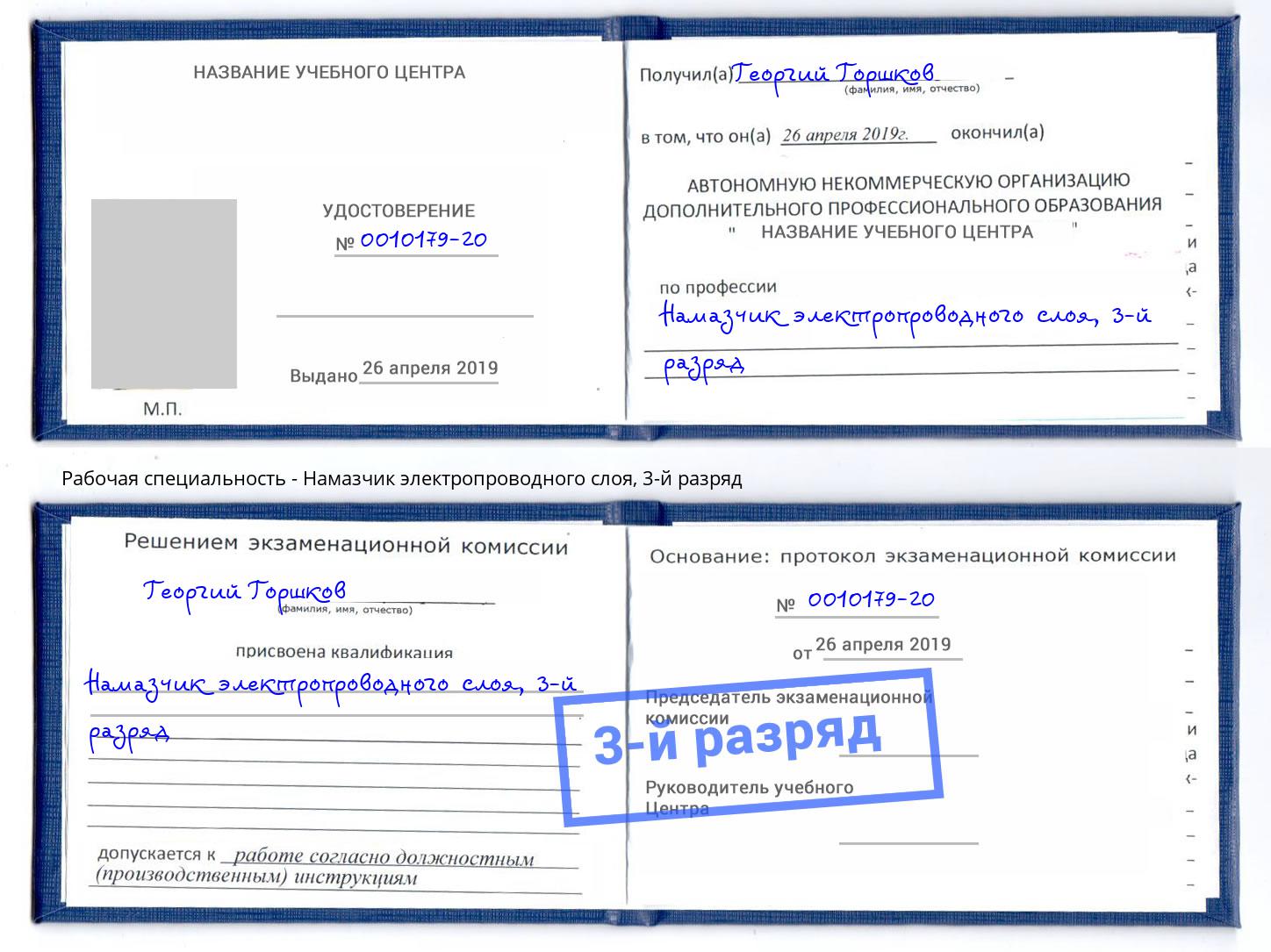 корочка 3-й разряд Намазчик электропроводного слоя Ханты-Мансийск