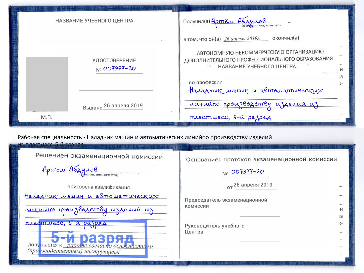 корочка 5-й разряд Наладчик машин и автоматических линийпо производству изделий из пластмасс Ханты-Мансийск