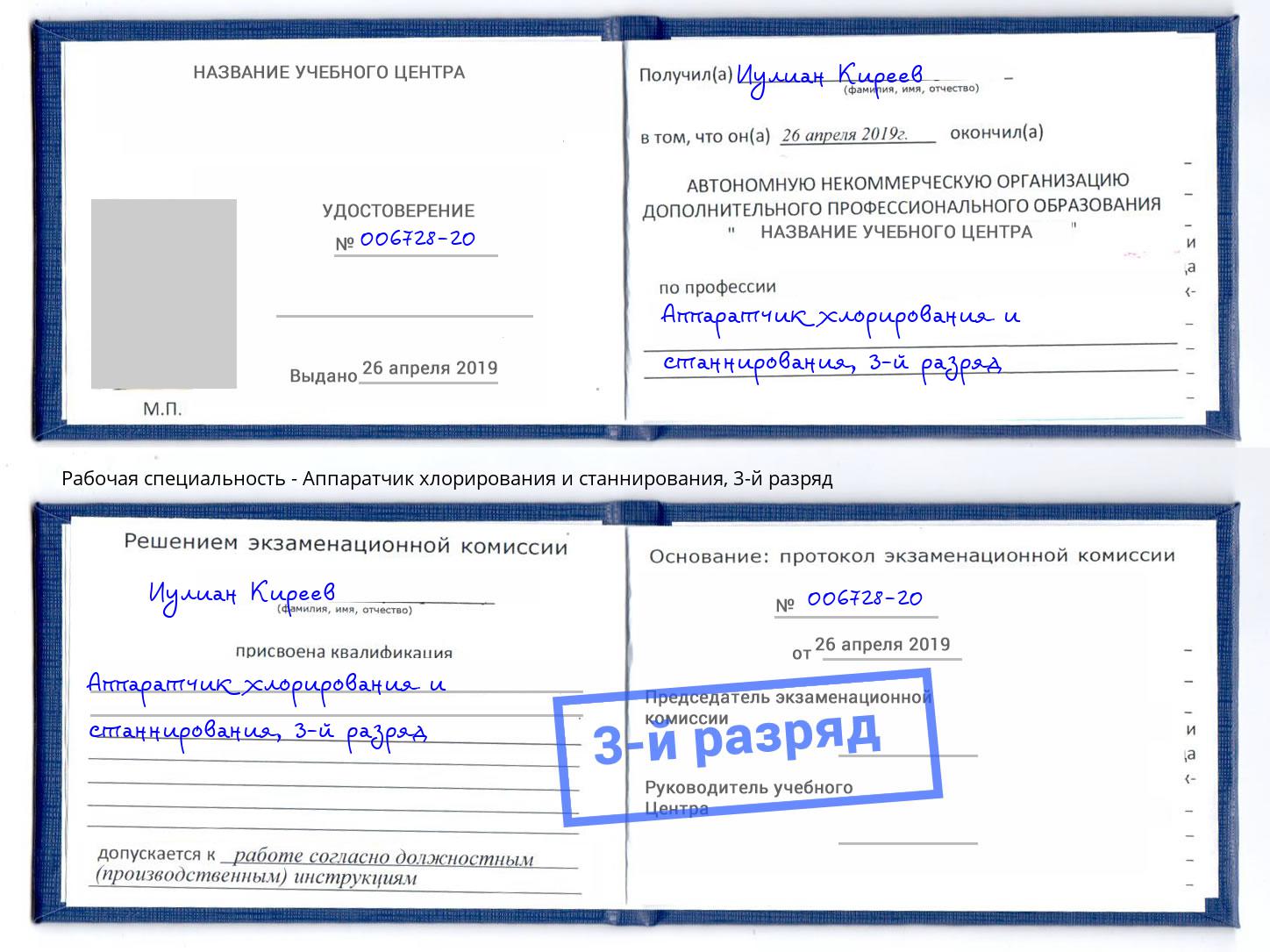 корочка 3-й разряд Аппаратчик хлорирования и станнирования Ханты-Мансийск