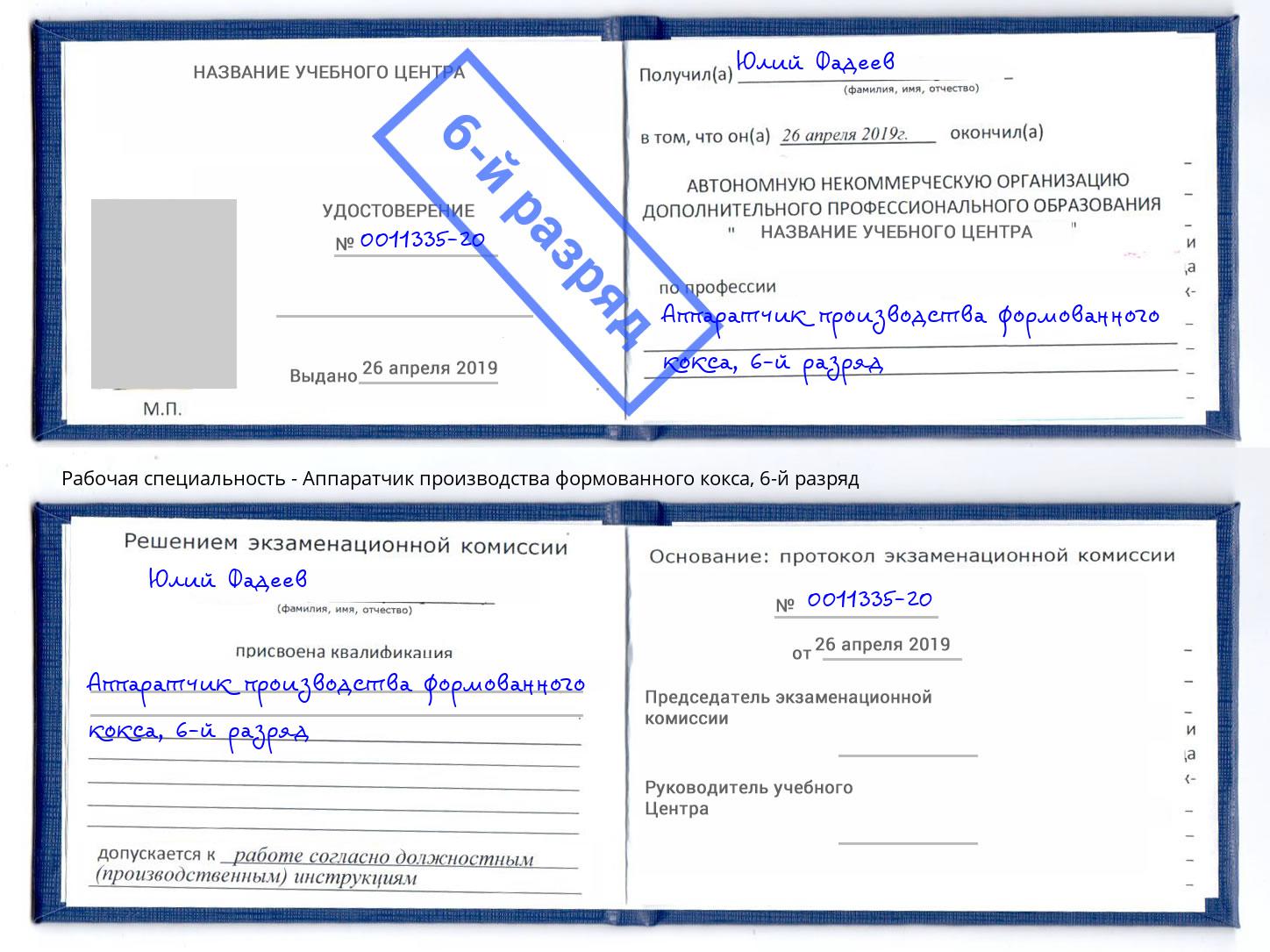 корочка 6-й разряд Аппаратчик производства формованного кокса Ханты-Мансийск