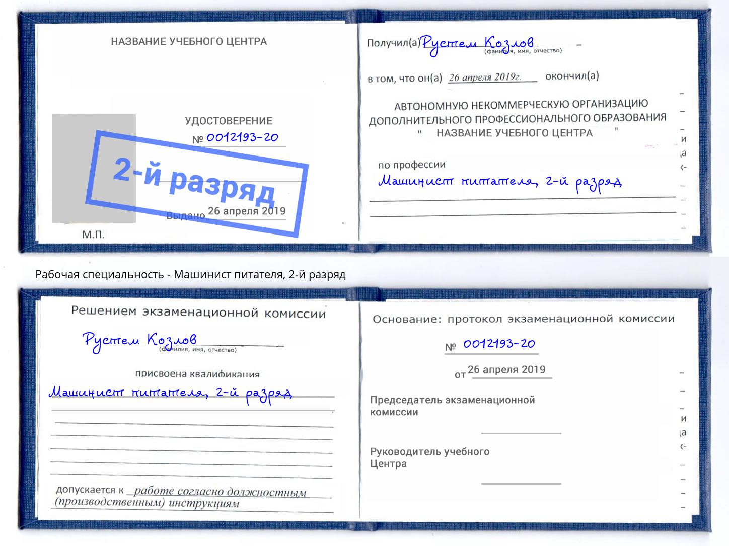 корочка 2-й разряд Машинист питателя Ханты-Мансийск