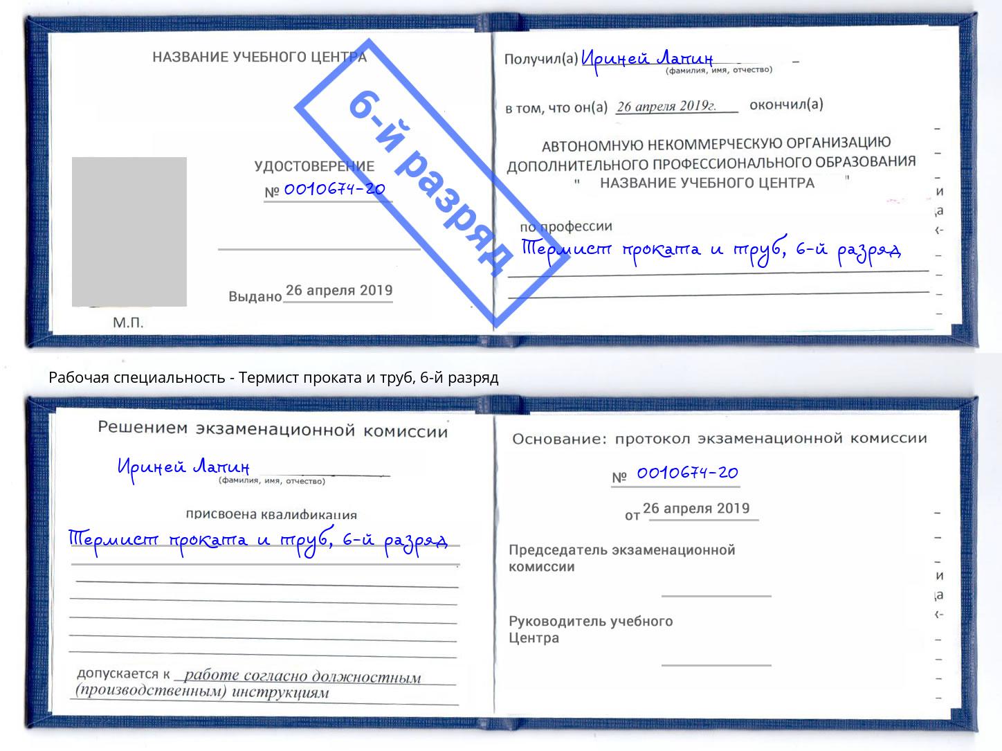 корочка 6-й разряд Термист проката и труб Ханты-Мансийск