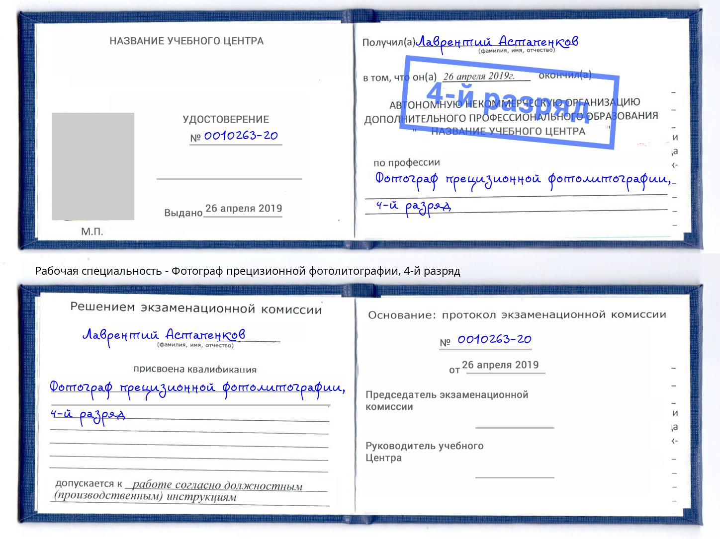 корочка 4-й разряд Фотограф прецизионной фотолитографии Ханты-Мансийск