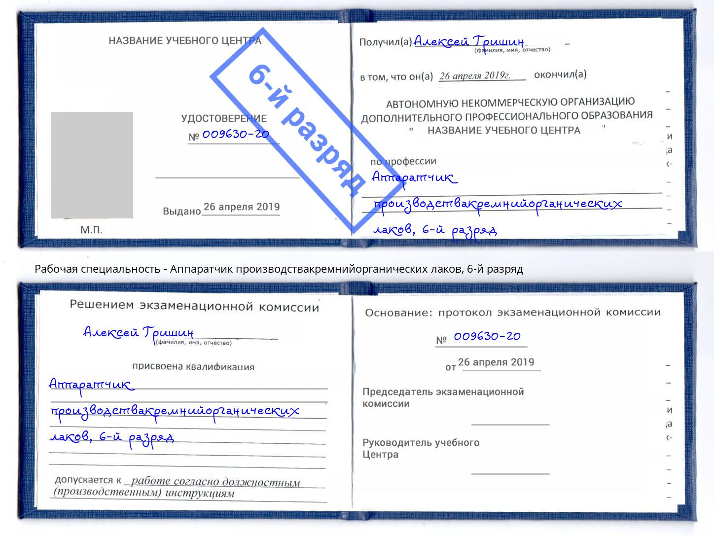 корочка 6-й разряд Аппаратчик производствакремнийорганических лаков Ханты-Мансийск