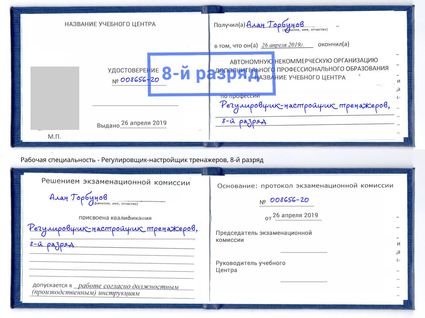 корочка 8-й разряд Регулировщик-настройщик тренажеров Ханты-Мансийск