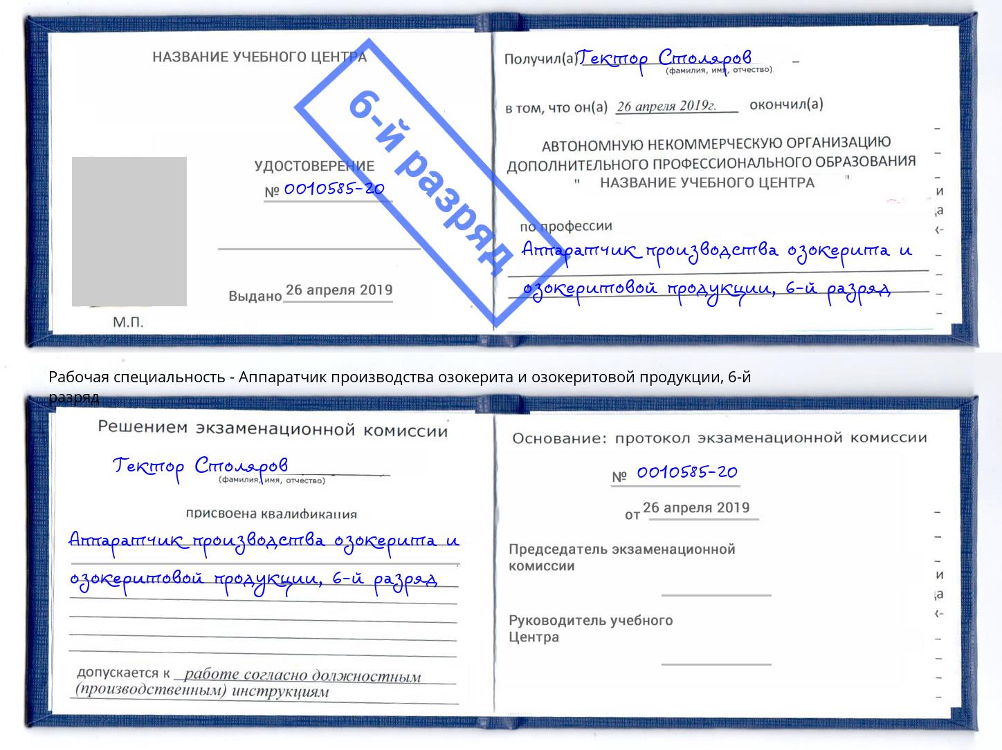 корочка 6-й разряд Аппаратчик производства озокерита и озокеритовой продукции Ханты-Мансийск