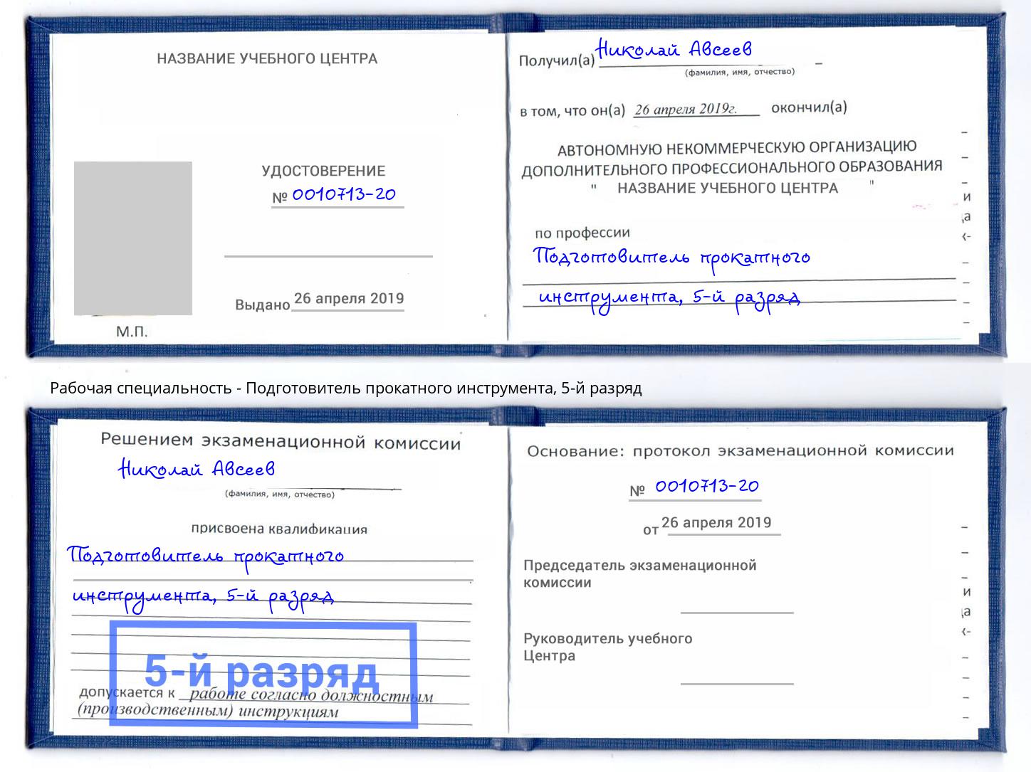 корочка 5-й разряд Подготовитель прокатного инструмента Ханты-Мансийск