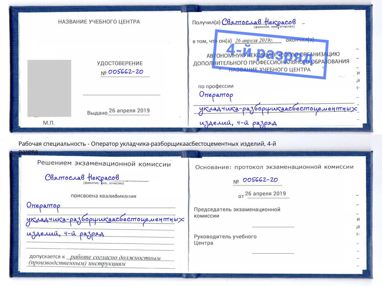 корочка 4-й разряд Оператор укладчика-разборщикаасбестоцементных изделий Ханты-Мансийск