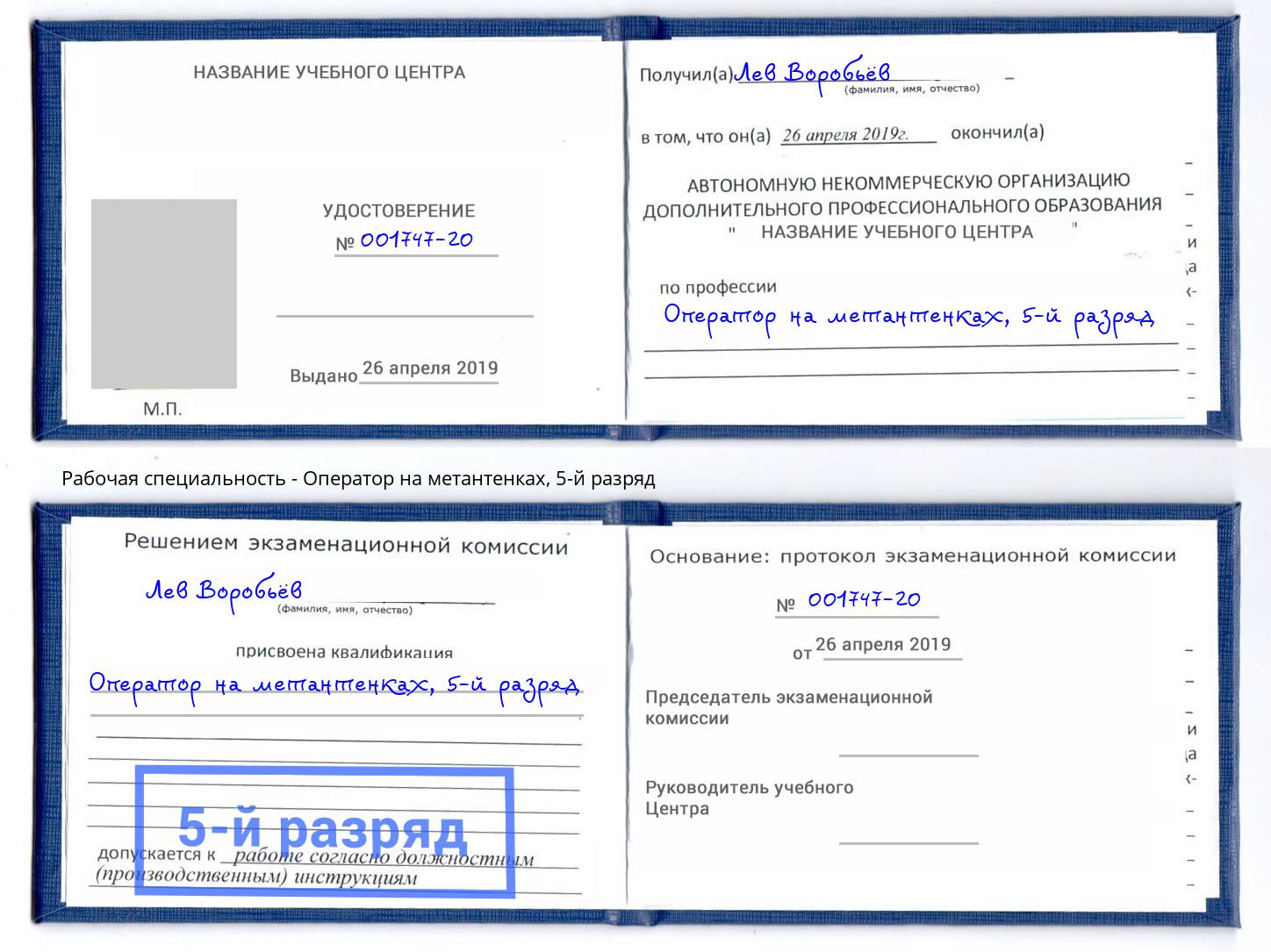 корочка 5-й разряд Оператор на метантенках Ханты-Мансийск