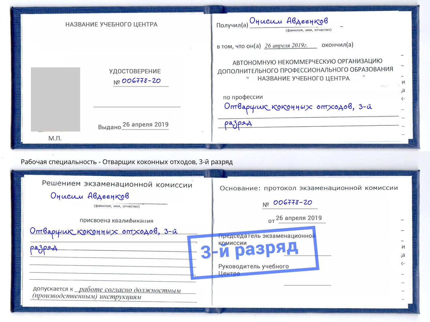 корочка 3-й разряд Отварщик коконных отходов Ханты-Мансийск