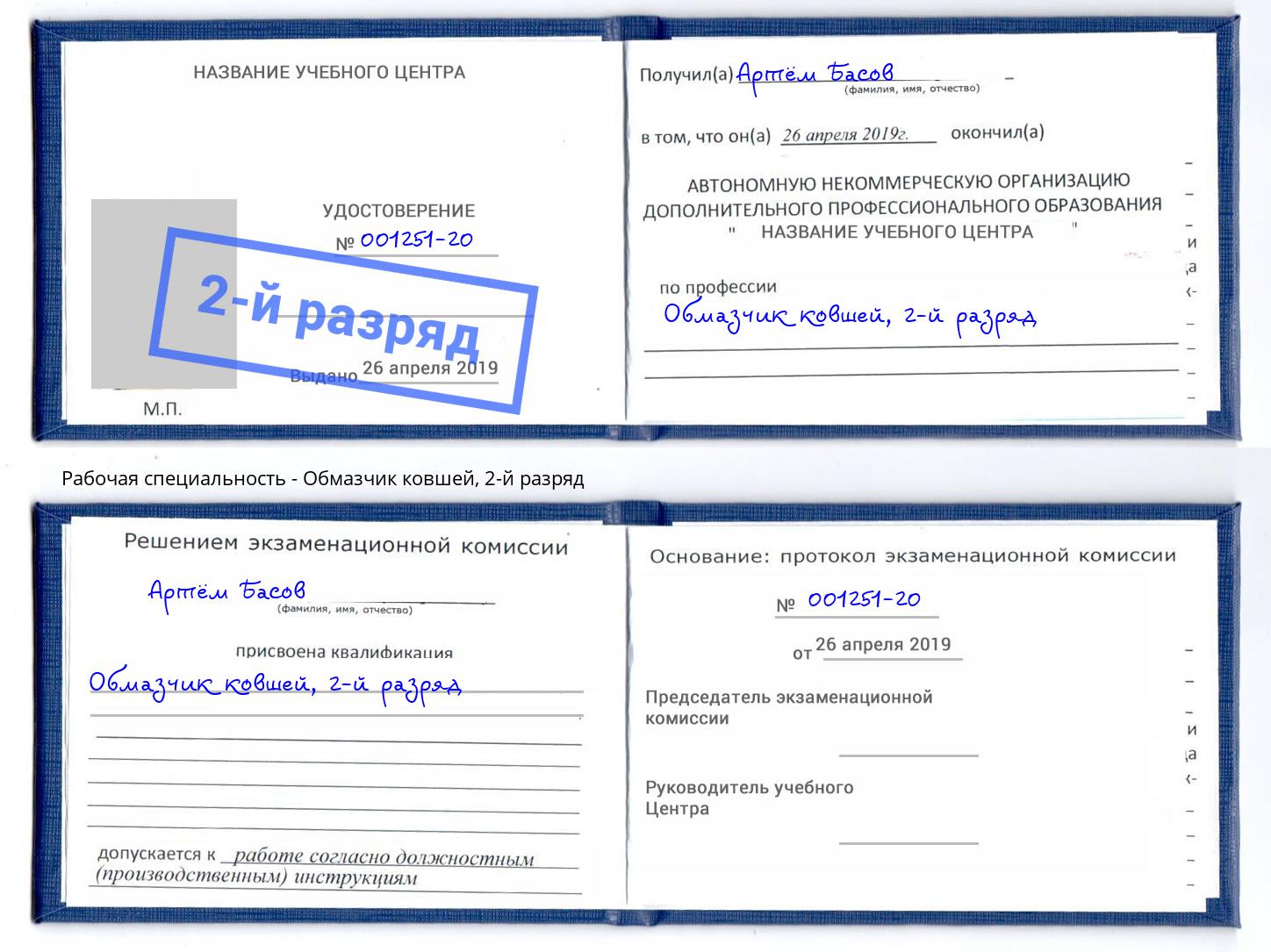 корочка 2-й разряд Обмазчик ковшей Ханты-Мансийск