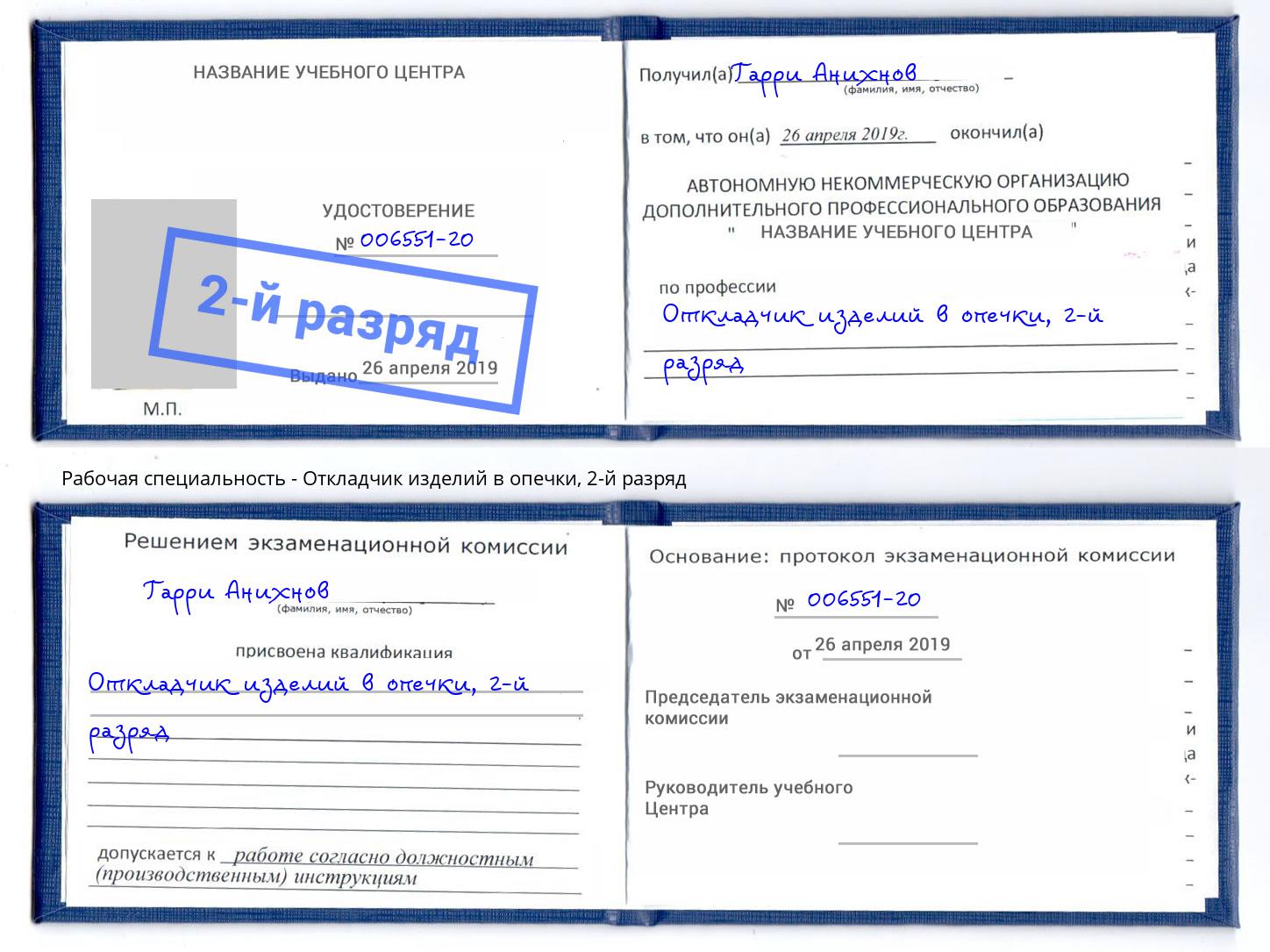 корочка 2-й разряд Откладчик изделий в опечки Ханты-Мансийск