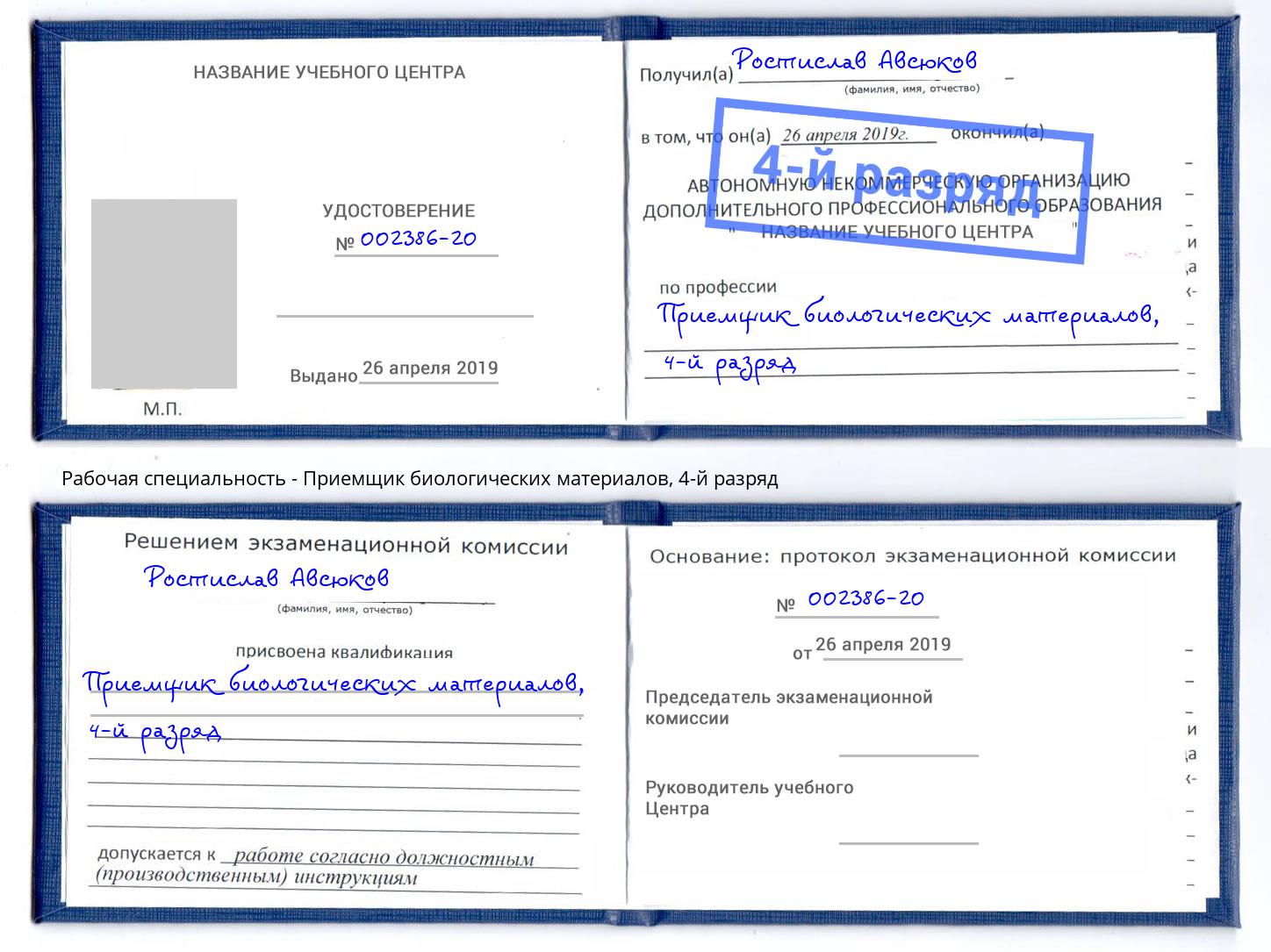 корочка 4-й разряд Приемщик биологических материалов Ханты-Мансийск