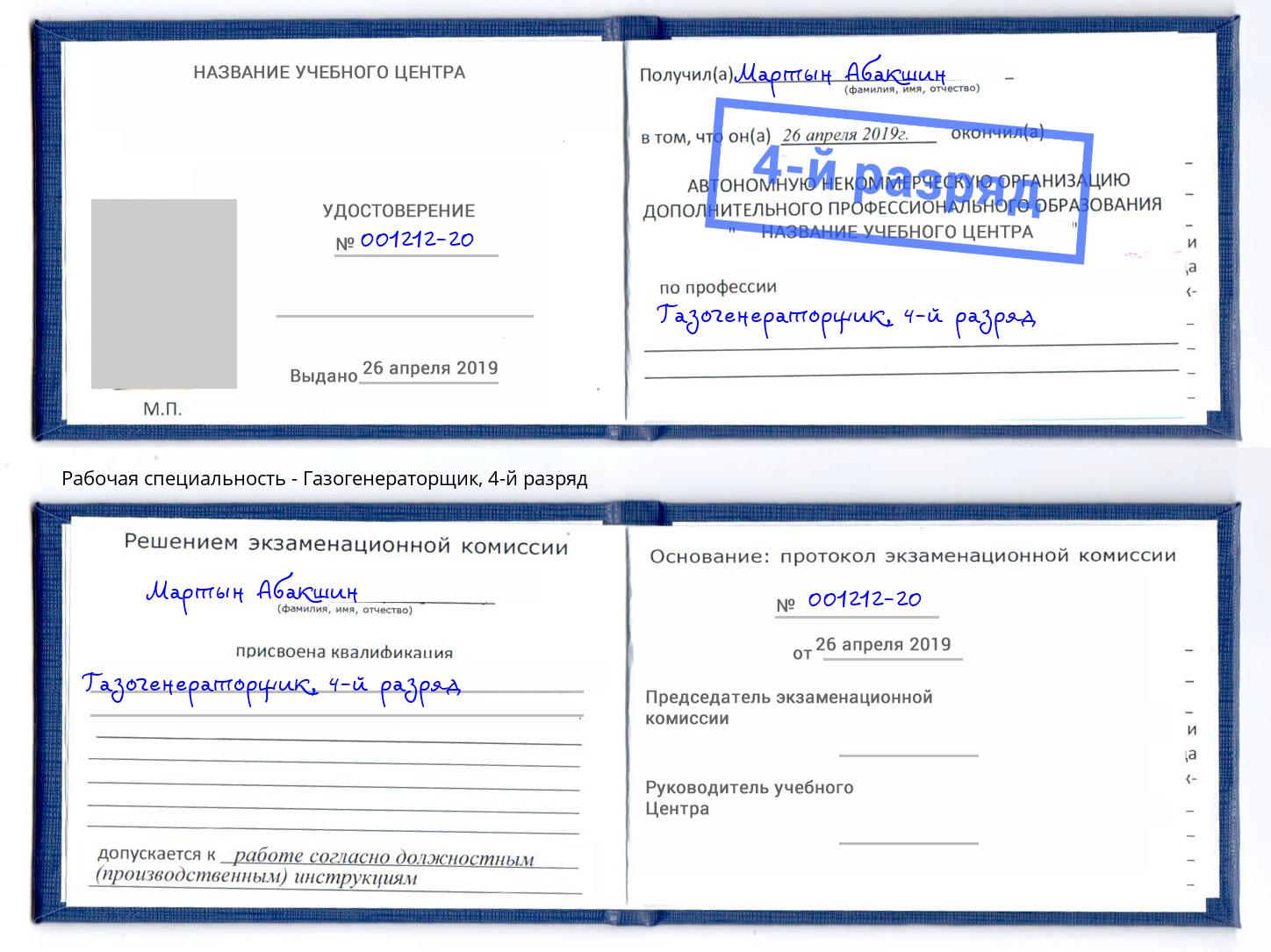 корочка 4-й разряд Газогенераторщик Ханты-Мансийск