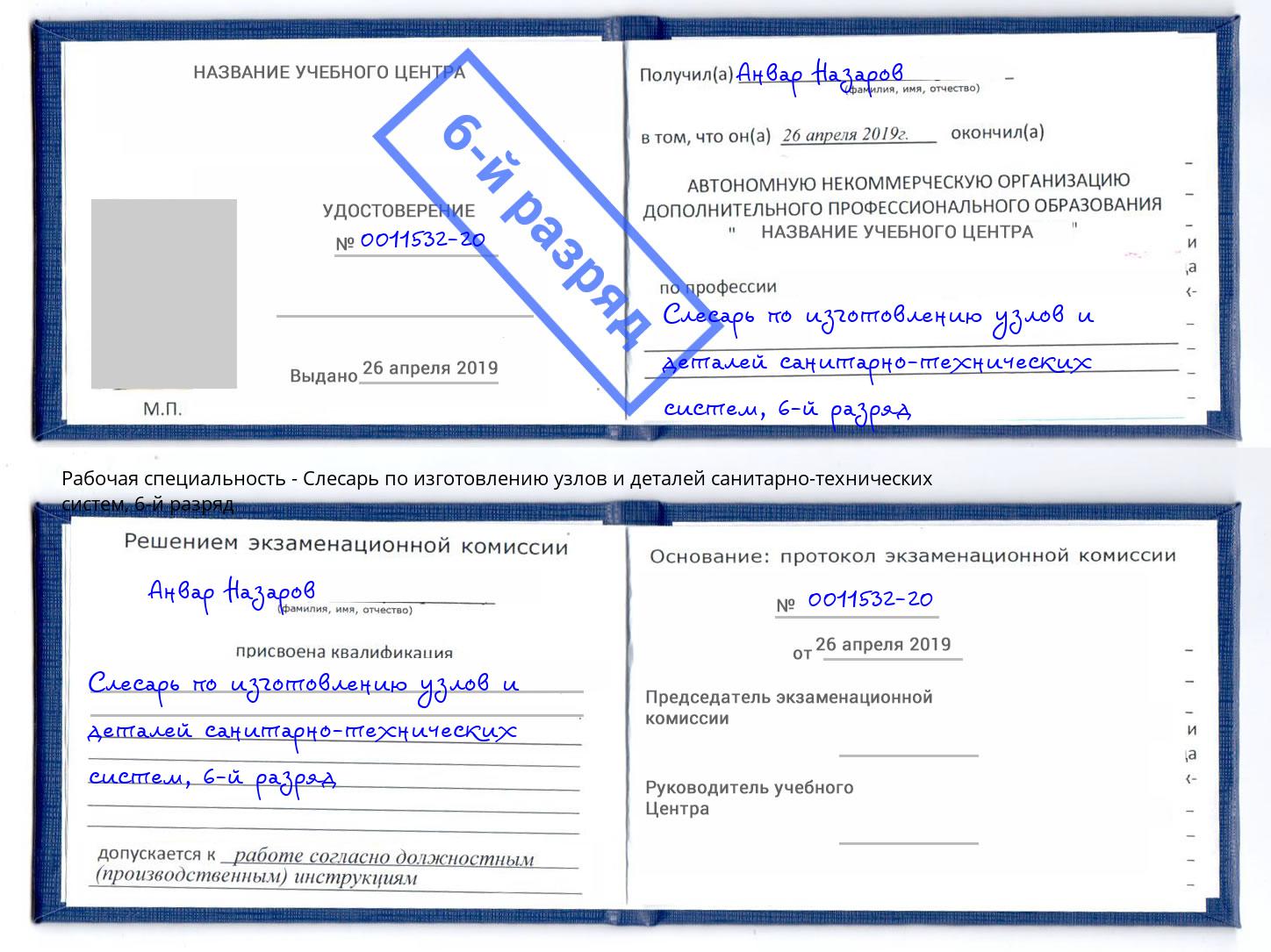 корочка 6-й разряд Слесарь по изготовлению узлов и деталей санитарно-технических систем Ханты-Мансийск
