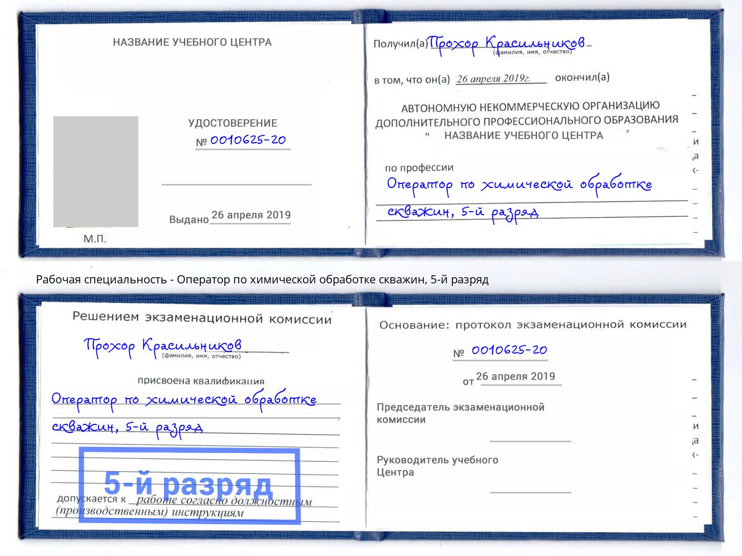 корочка 5-й разряд Оператор по химической обработке скважин Ханты-Мансийск