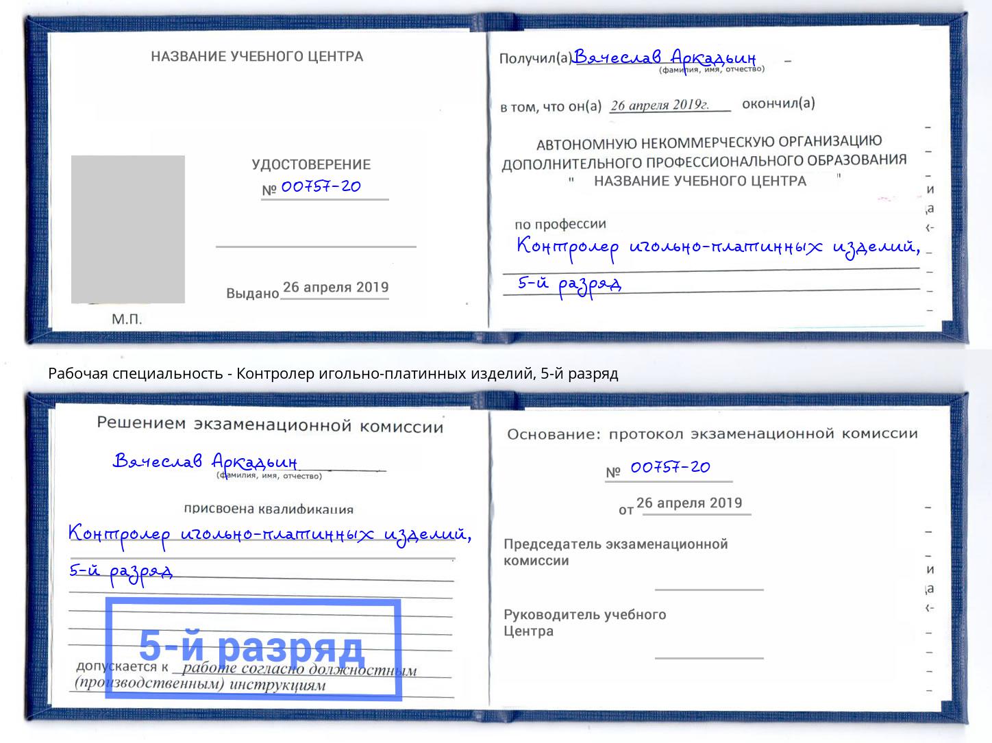 корочка 5-й разряд Контролер игольно-платинных изделий Ханты-Мансийск