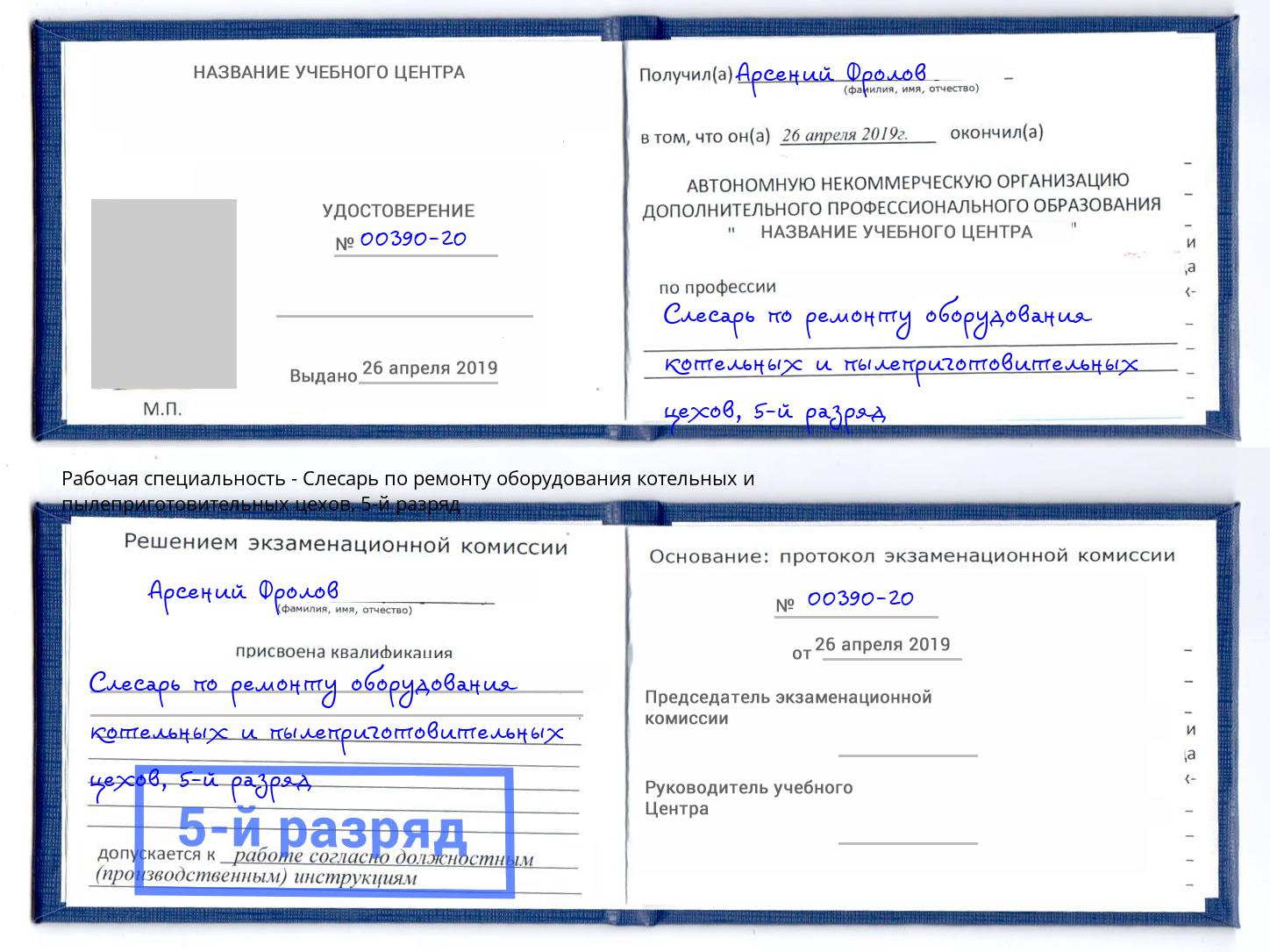 корочка 5-й разряд Слесарь по ремонту оборудования котельных и пылеприготовительных цехов Ханты-Мансийск