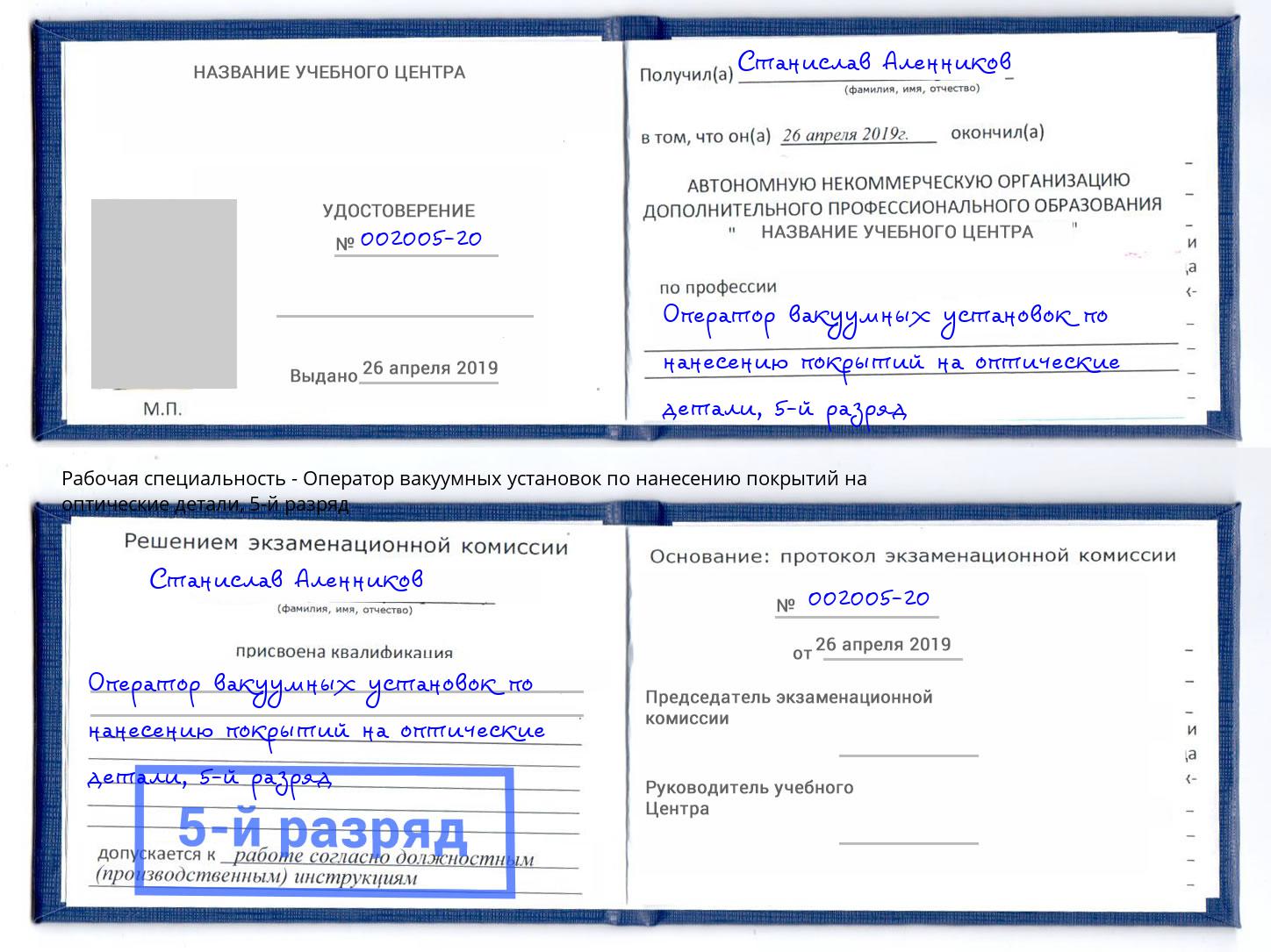 корочка 5-й разряд Оператор вакуумных установок по нанесению покрытий на оптические детали Ханты-Мансийск