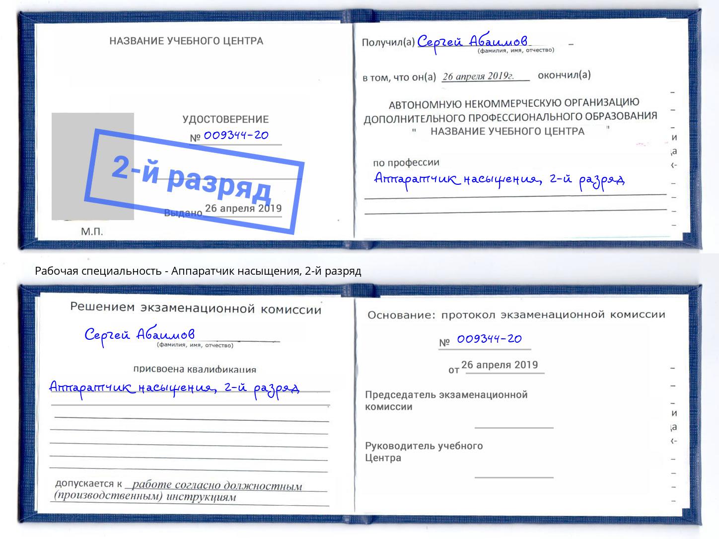 корочка 2-й разряд Аппаратчик насыщения Ханты-Мансийск