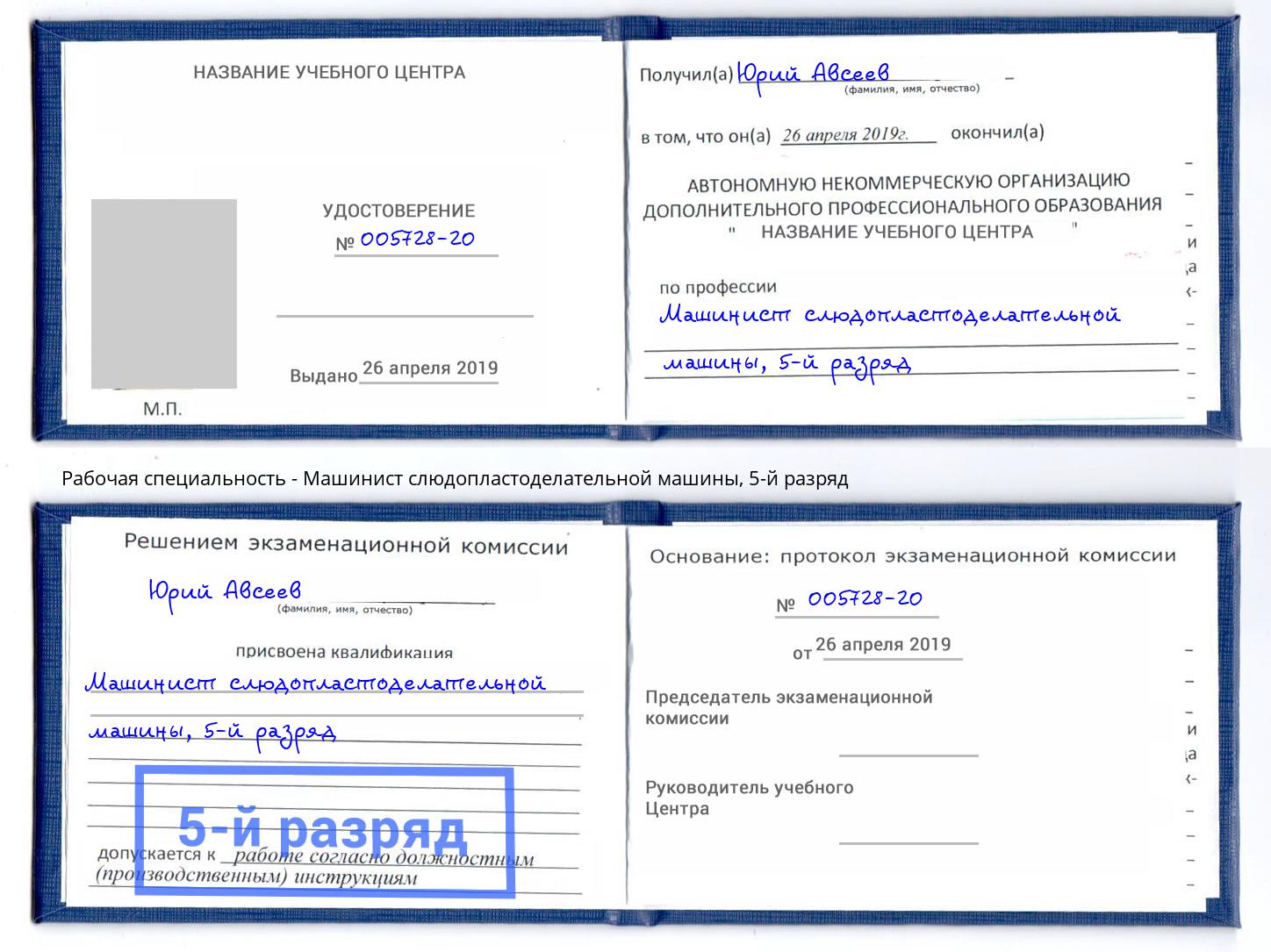 корочка 5-й разряд Машинист слюдопластоделательной машины Ханты-Мансийск