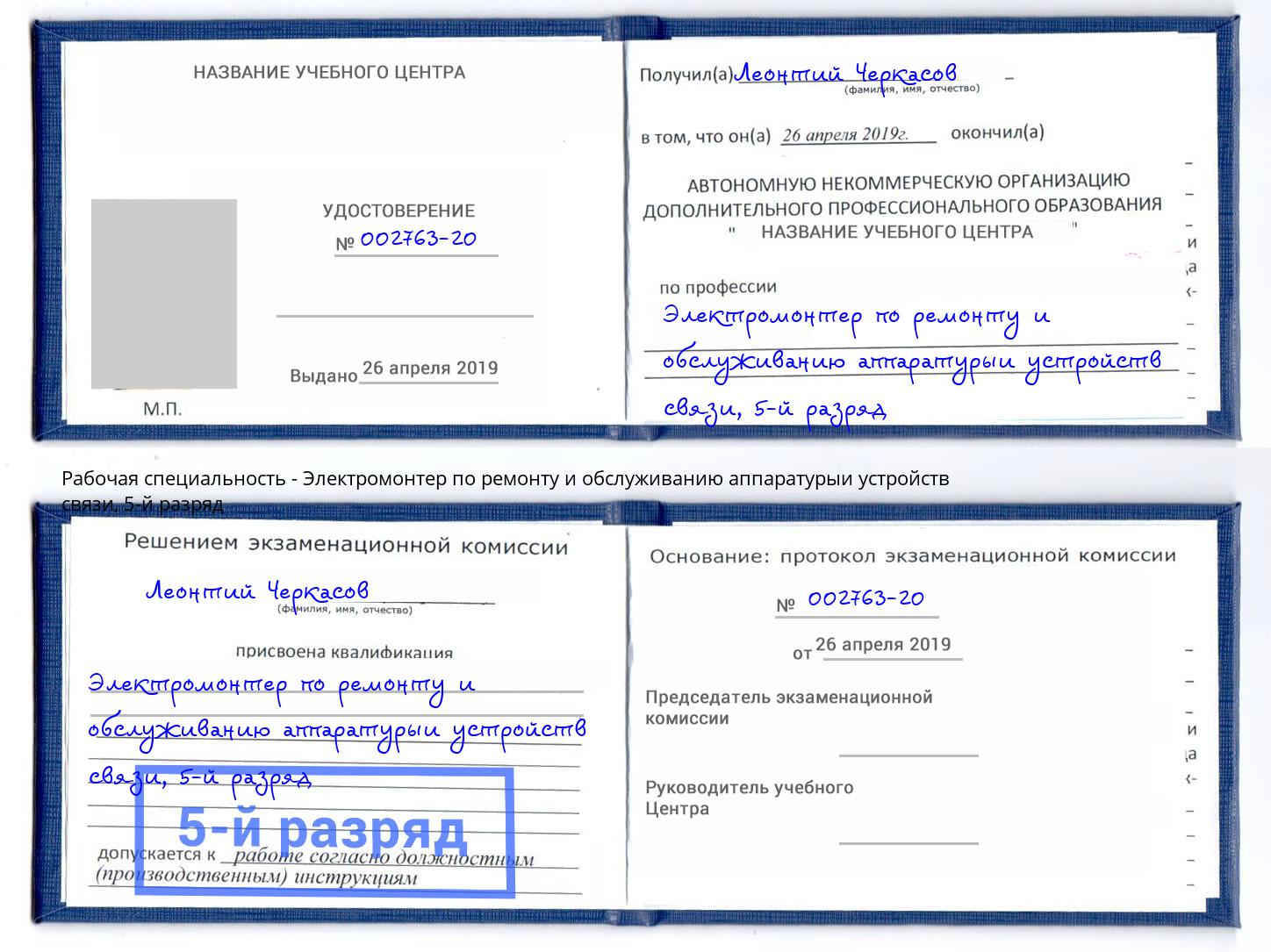 корочка 5-й разряд Электромонтер по ремонту и обслуживанию аппаратурыи устройств связи Ханты-Мансийск