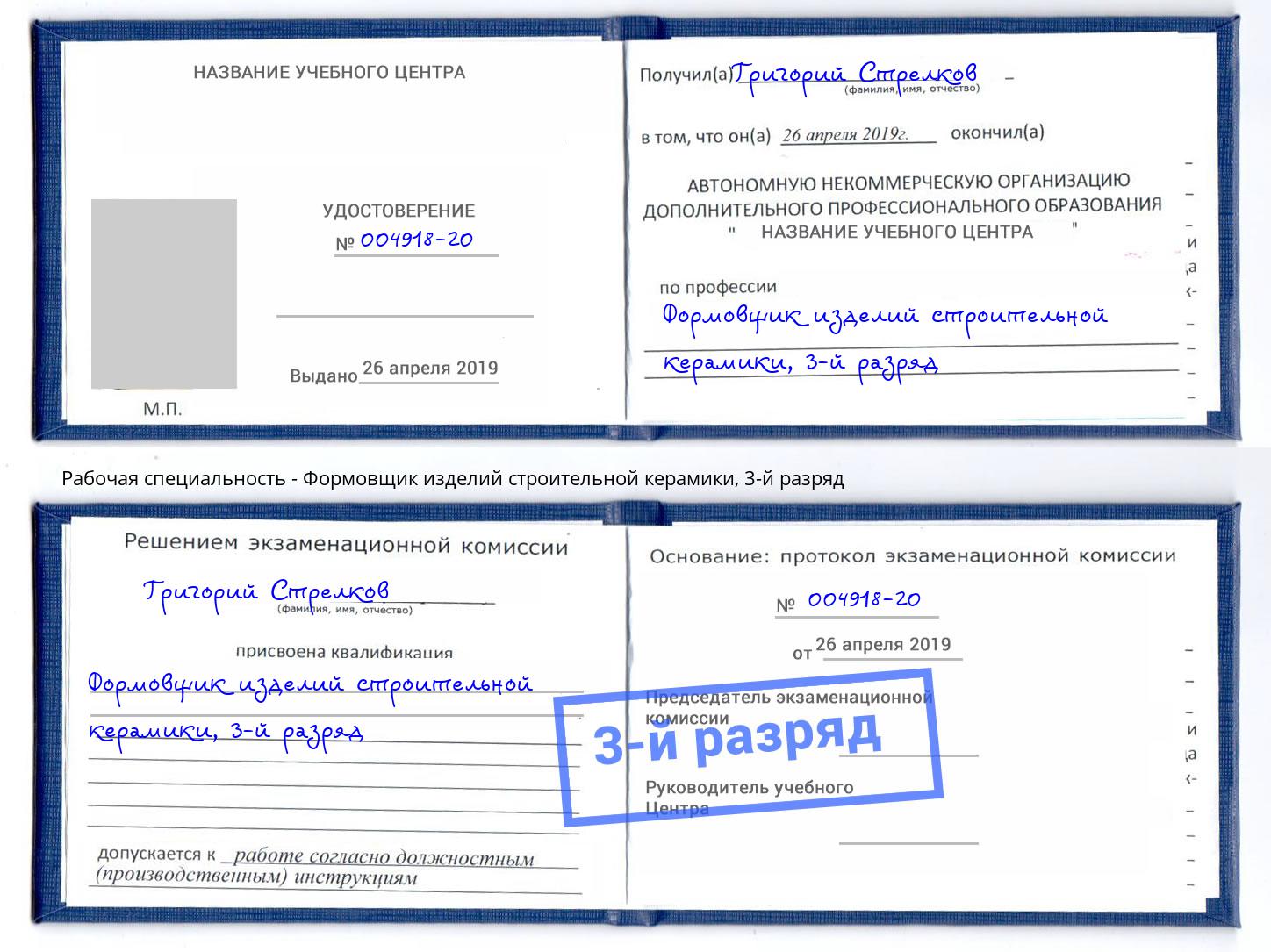корочка 3-й разряд Формовщик изделий строительной керамики Ханты-Мансийск