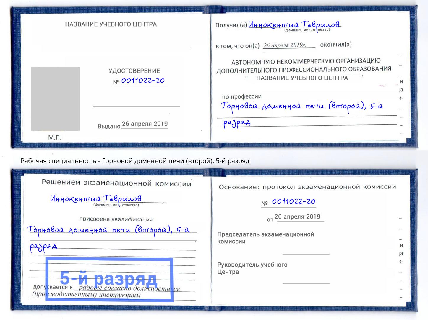 корочка 5-й разряд Горновой доменной печи (второй) Ханты-Мансийск