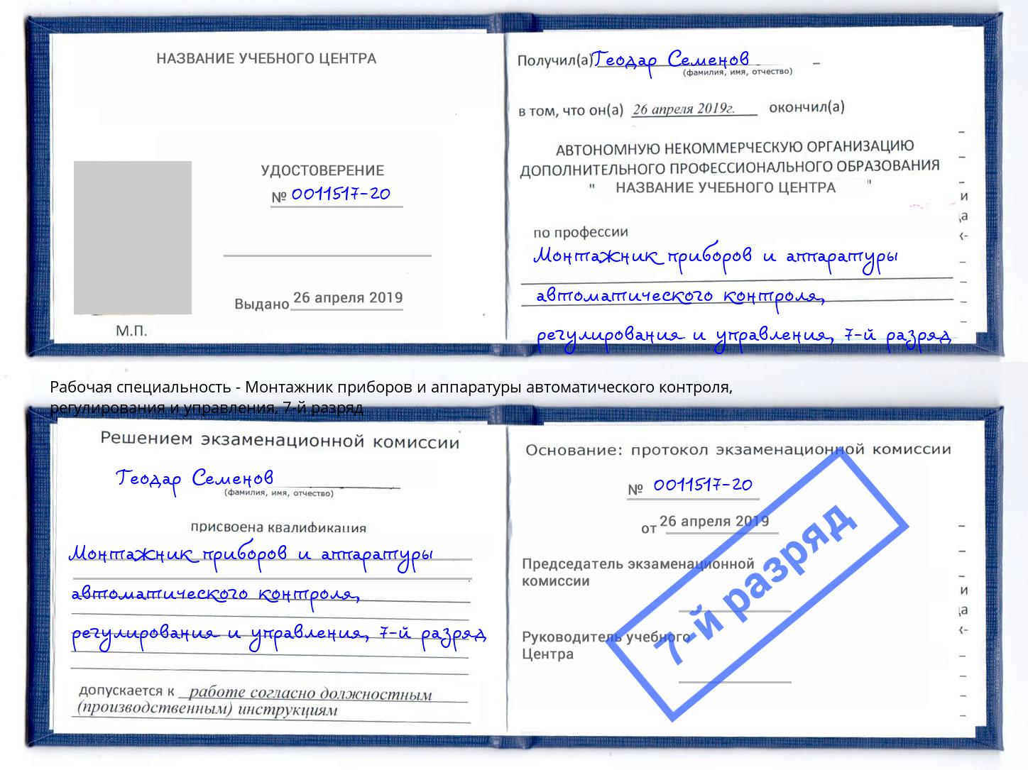 корочка 7-й разряд Монтажник приборов и аппаратуры автоматического контроля, регулирования и управления Ханты-Мансийск