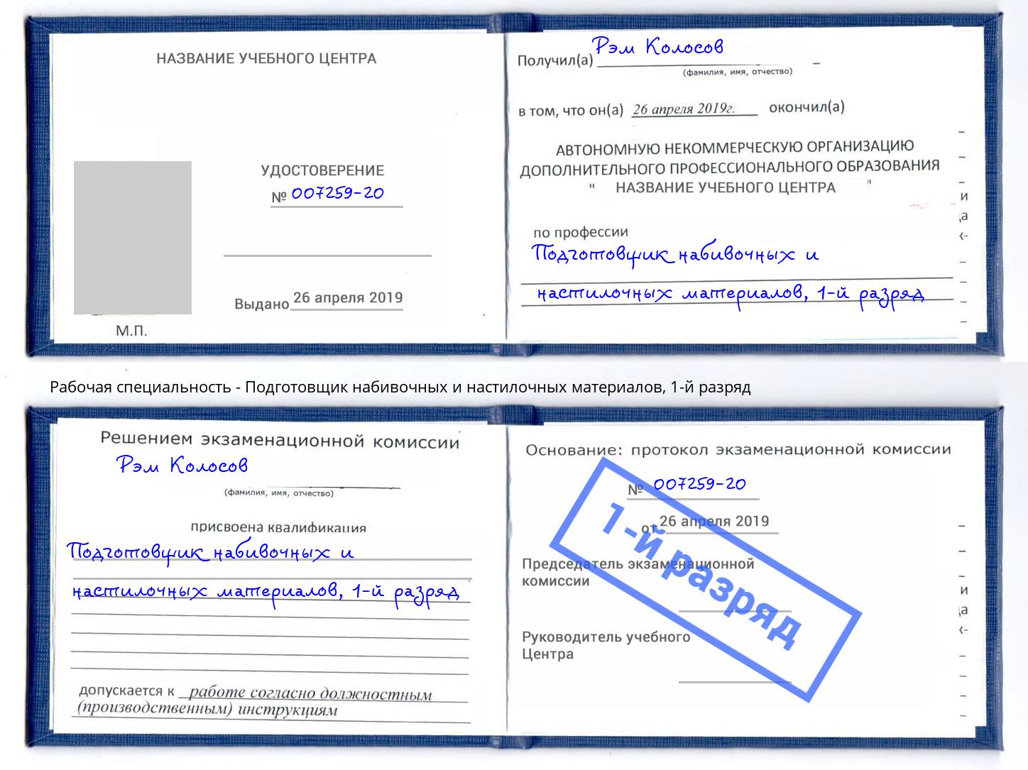 корочка 1-й разряд Подготовщик набивочных и настилочных материалов Ханты-Мансийск