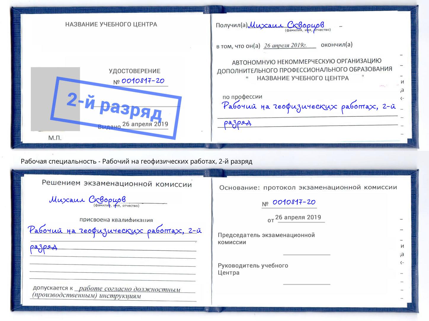 корочка 2-й разряд Рабочий на геофизических работах Ханты-Мансийск