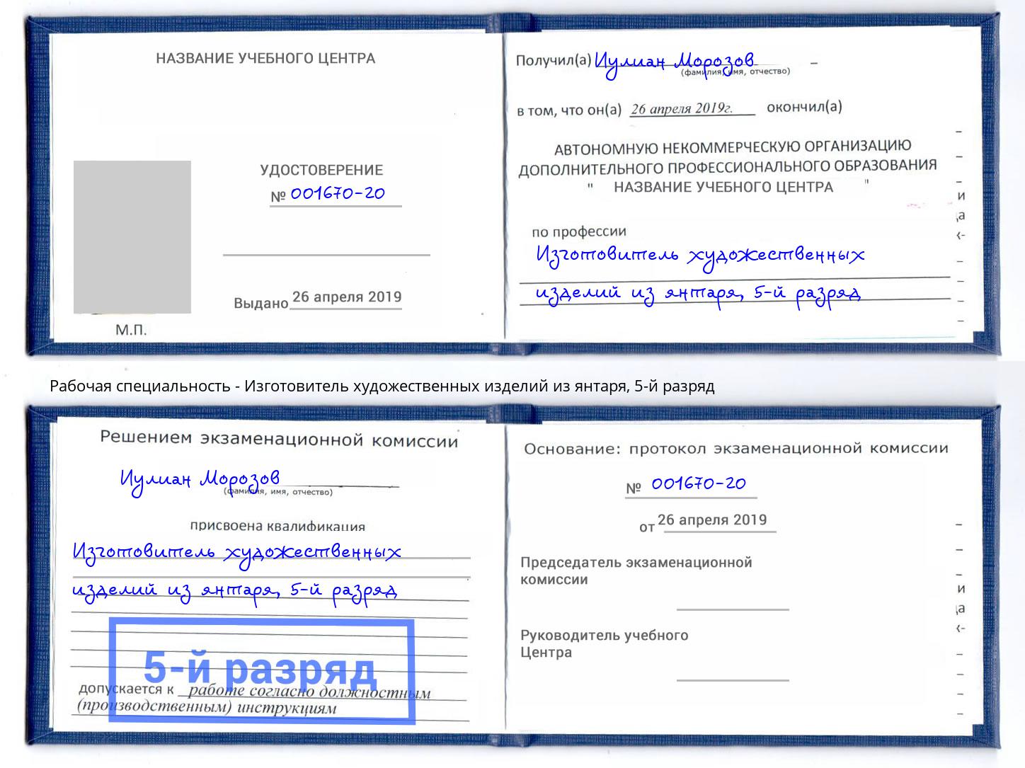 корочка 5-й разряд Изготовитель художественных изделий из янтаря Ханты-Мансийск