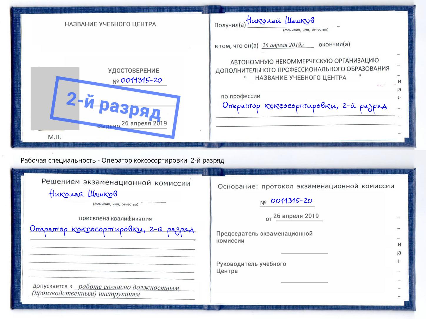 корочка 2-й разряд Оператор коксосортировки Ханты-Мансийск