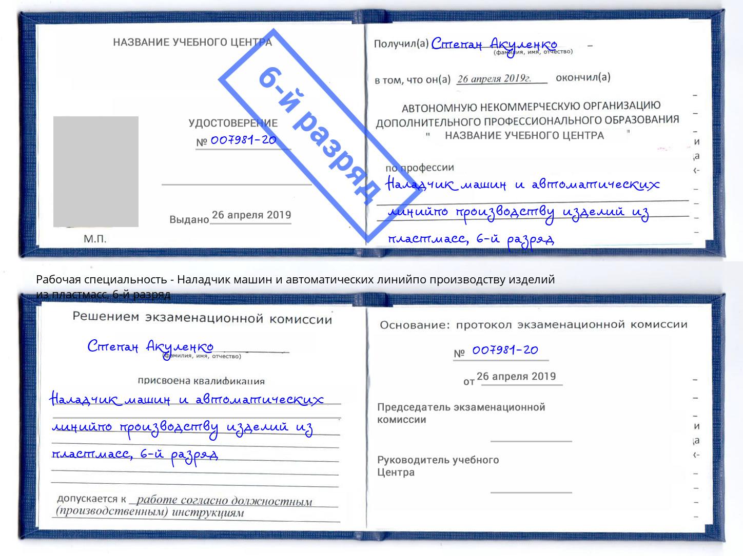 корочка 6-й разряд Наладчик машин и автоматических линийпо производству изделий из пластмасс Ханты-Мансийск