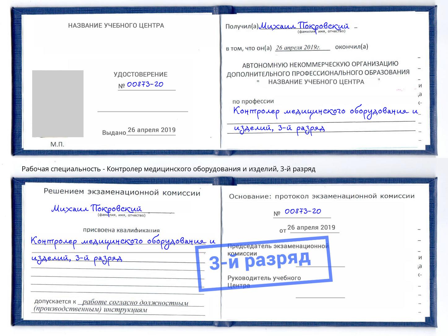 корочка 3-й разряд Контролер медицинского оборудования и изделий Ханты-Мансийск