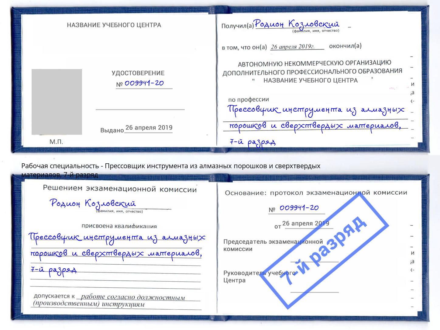 корочка 7-й разряд Прессовщик инструмента из алмазных порошков и сверхтвердых материалов Ханты-Мансийск