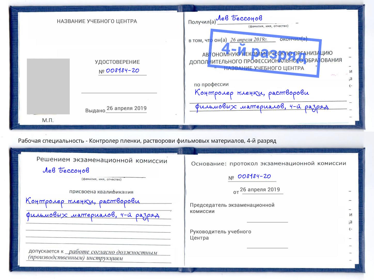 корочка 4-й разряд Контролер пленки, растворови фильмовых материалов Ханты-Мансийск