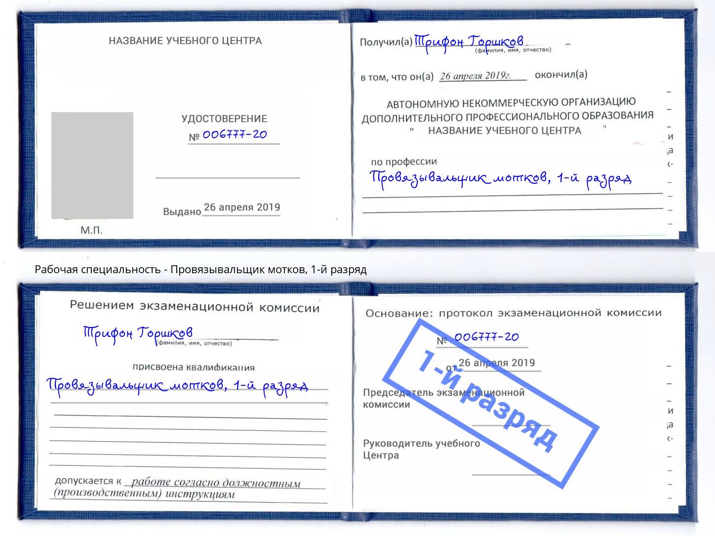 корочка 1-й разряд Провязывальщик мотков Ханты-Мансийск