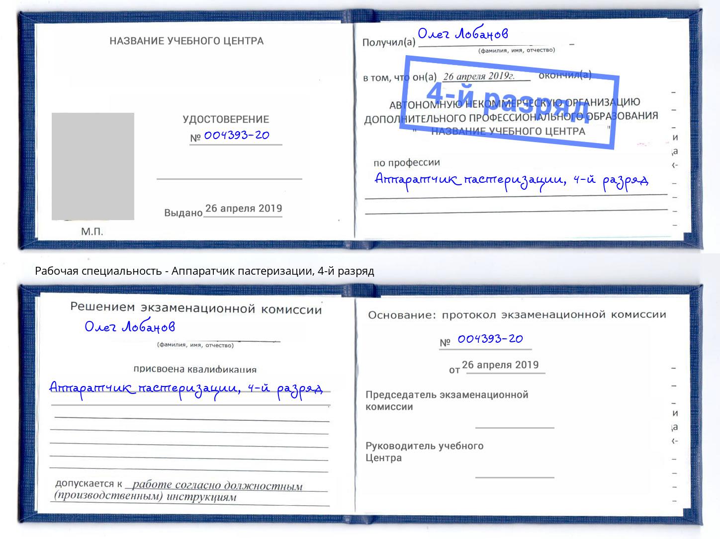 корочка 4-й разряд Аппаратчик пастеризации Ханты-Мансийск