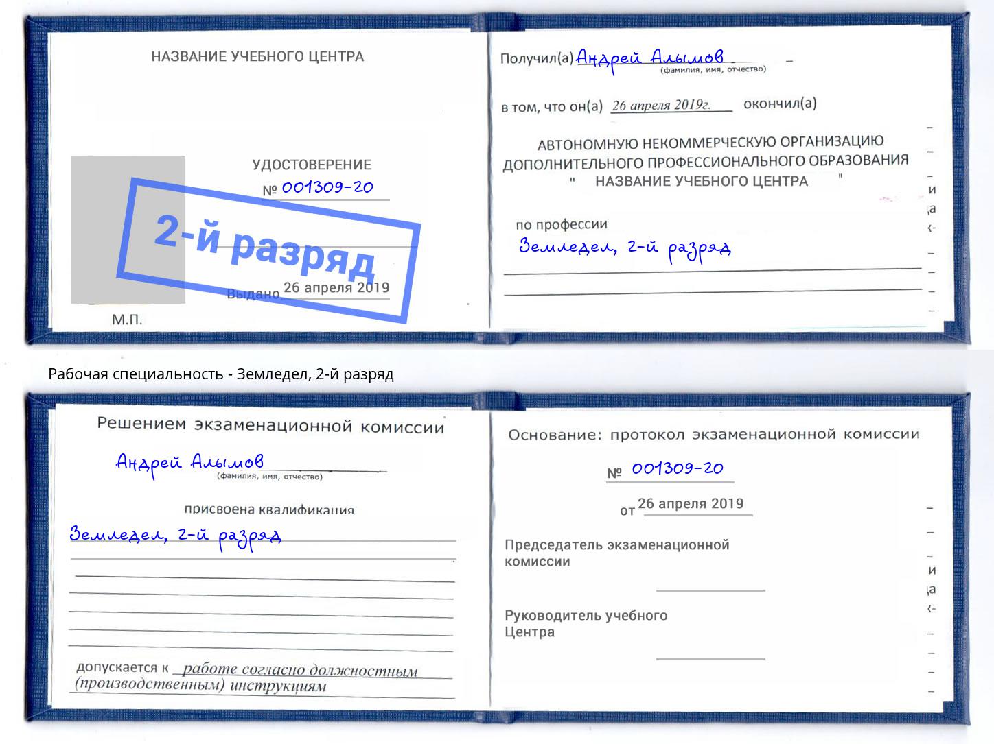 корочка 2-й разряд Земледел Ханты-Мансийск