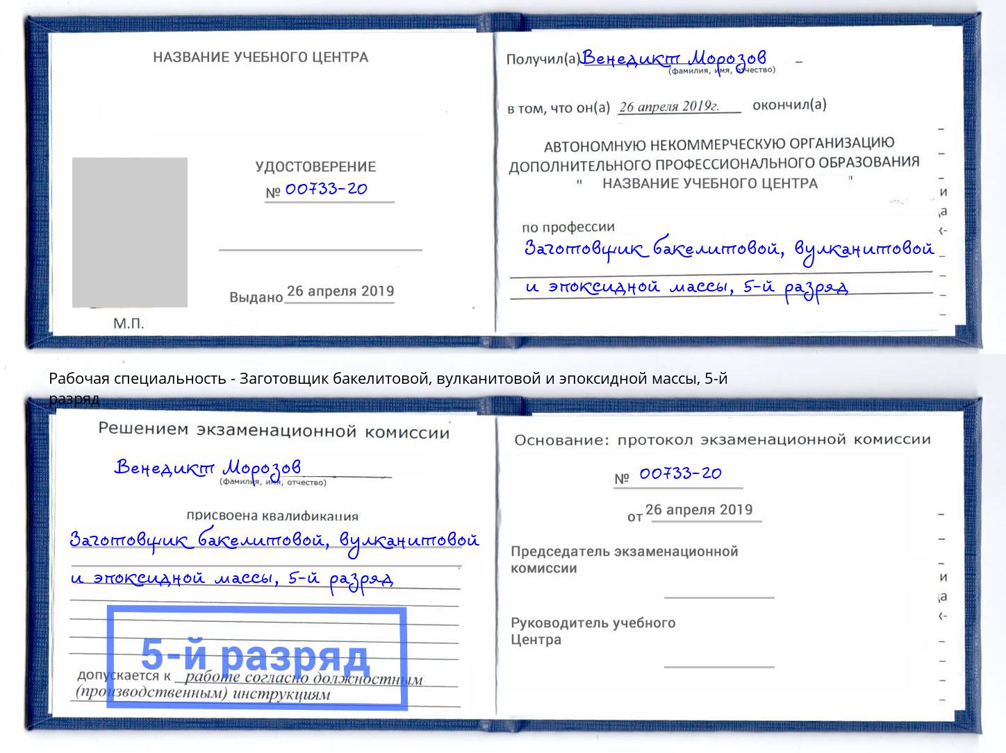 корочка 5-й разряд Заготовщик бакелитовой, вулканитовой и эпоксидной массы Ханты-Мансийск